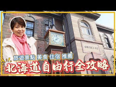 Hokkaido Travel Guide | Hokkaido must-see tourist attractions, food, and accommodation recommendatio