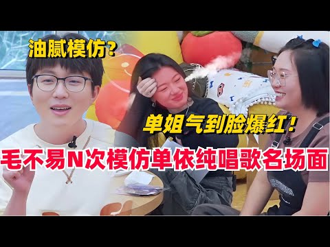 毛不易N次模仿单依纯唱《踮起脚尖爱》名场面,“油腻”模仿气到单姐脸都要炸红! | 娱乐 | 搞笑 | 李雪琴 | 脱口秀 | 毛雪汪