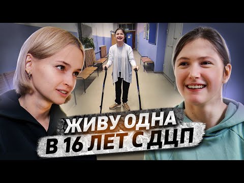 «На меня пялятся, показывают пальцем» | Мифы о ДЦП