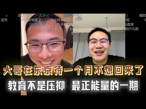 上海大哥在东京待一个月直接不想回来了?教育不是压抑,堵不如疏,户晨风最正能量的一期!
