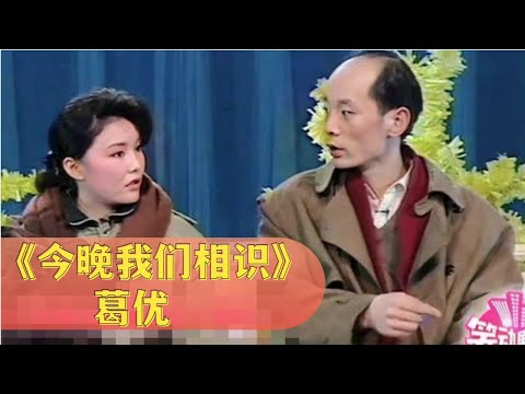 小品《今晚我们相识》: 葛优被春晚毙掉爆笑小品,笑点秒杀宋小宝,台下笑不停【经典小品相声】