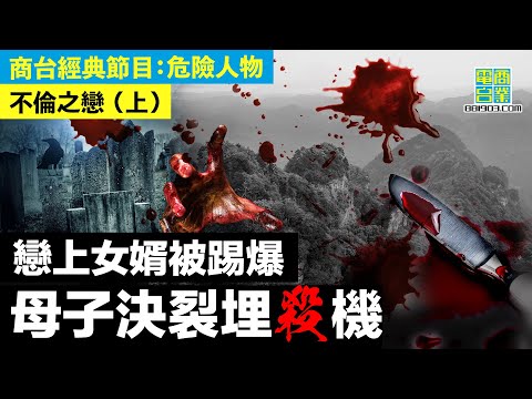 【犯罪檔案室‧不倫之戀(上)】風騷外母由憐生愛 與女婿發生不倫戀!被兒子撞破 老羞成怒釀殺機