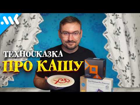 A Tech Fairytale About PORRIDGE | Why Ryzen X3D Is Ahead? | Everything You Need to Know About Cache