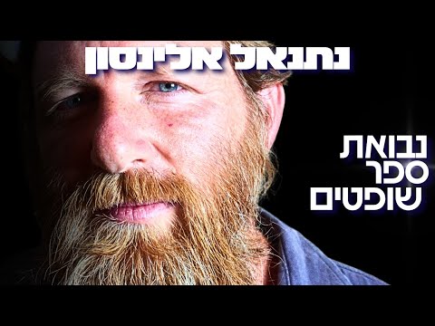 מורה התנ״ך של לוחמי הסיירות חושף: ספר שופטים חזה את 7 באוקטובר במדויק - נתנאל אלינסון