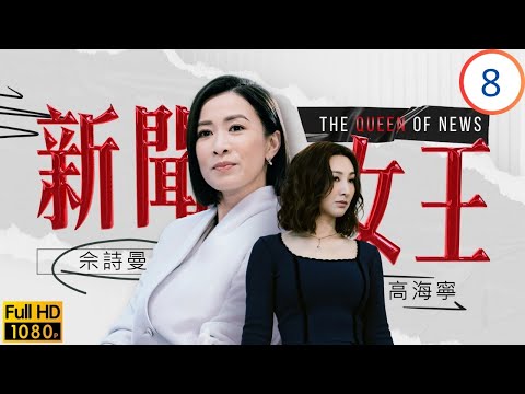 《新聞女王2》佘詩曼主演 | 佘詩曼(慧心)彈起經過眾說紛紜 | 佘詩曼 | 馬國明 | 李施嬅 | 高海寧 | 新聞女王 08/26 | 粵語中字 | 2023
