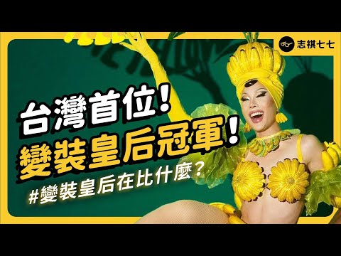 台灣第一位變裝皇后總冠軍!變裝皇后都在做什麼?為什麼要變裝?|志祺七七