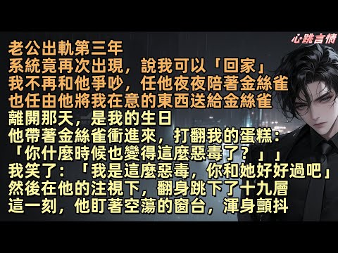 老公出軌第三年,周序夜夜陪著金絲雀,還當著我的面把我在意的東西全送她。可是八年前,系統把我帶來這世界,救贖少年周序陪他還債度過低谷。六年的愛情,我放棄回家卻換來這個結果,在他還來不及反應時,我翻身跳下
