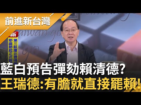 藍白又想起監察院的好了?邱明玉嗆:怎好意思!藍白連環招彈劾卓榮泰更預告「下個是賴清德」王瑞德怒:有膽就直接罷免賴清德 彈劾有X用!|王偊菁 主持|【前進新台灣 精彩】20251218|三立新聞台