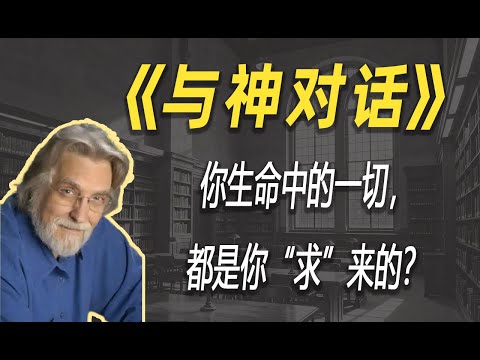 你生命中的一切,都是你“求”来的?深度解读奇书《与神对话》| 读书 | 懶人讀書