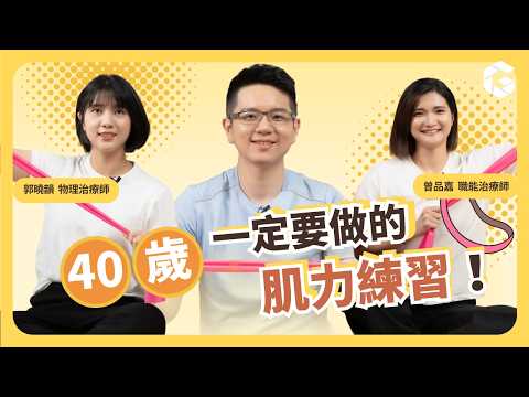40歲就肌少症前期?專家揭關鍵:這5組動作一定要做 feat. 物理治療師郭曉韻、職能治療師曾品嘉|初日診所 魏士航醫師【我就問魏什麼】(🎁免費送你蛋白質計算機,教你計算每日所需蛋白質份量!)
