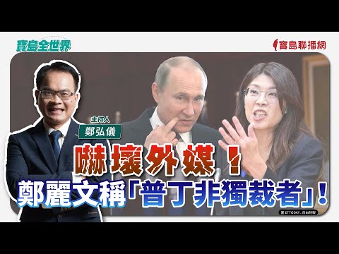 【寶島全世界】嚇壞外媒! 鄭麗文稱「普丁非獨裁者」!| 鄭弘儀主持 2025/10/31