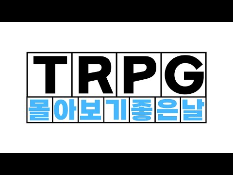 TRPG 몰아보기 좋은 날