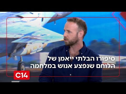 סיפורו המדהים של הלוחם שנפצע אנוש במלחמה: "קצין הנפגעים כבר בא אליי הביתה"
