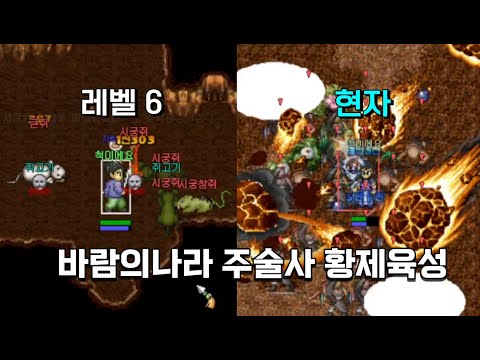 바람의나라 주술사 황제육성! 시작부터 4차승급까지 초호화 육성기!