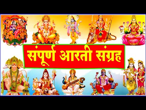 आरती संग्रह - सभी देवी - देवताओ की आरतियों का अनमोल संग्रह || जय गणेश देवा | ॐ जय जगदीश हरे आरतियाँ