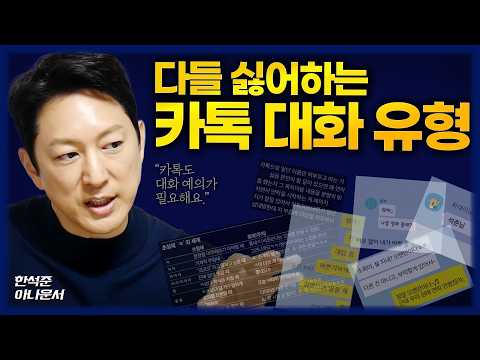인생에 마이너스가 되는 말버릇🗣️ / 내향인도 할 수 있는 스몰토크💬/ 질문으로 마음 여는 방법/ 콜 포비아 시대 전화 예절/ 싫어하는 카톡 유형 1위는? (한석준 아나운서)