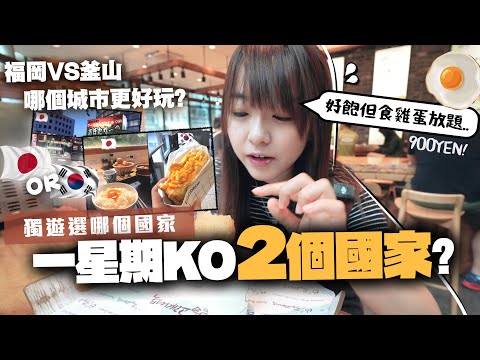 一週內獨自衝爆日本+韓國可行嗎?福岡去釜山快過飛去東京呢...|尷尬屋台體驗/900Yen雞蛋放題/日韓鐵膠體驗/....|獨遊世界小麻子 Malojam