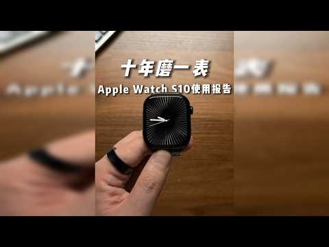 Apple Watch S10 Jet Black使用报告
