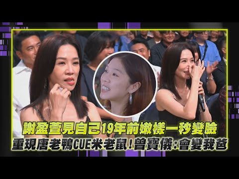 【金鐘60】謝盈萱見自己19年前《愛情魔髮師》模樣一秒變臉 重現唐老鴨CUE米老鼠...曾寶儀:會變我爸!!( 楊謹華.柯佳嬿. 林廷憶.張鈞甯)|完全娛樂