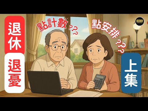 【點樣放大退休金?上集】一起去睇點樣由拮据,變成不用擔心生活支出的退休生活💰🌇