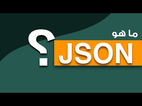 ما هو ال JSON؟ و ما فائدته في البرمجة؟