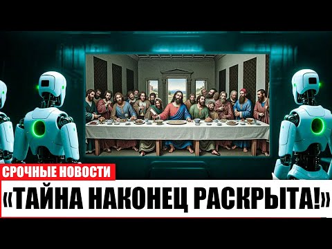 ИИ расшифровал скрытое послание в «Тайной вечере» да Винчи — результат пугает!