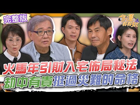 【命運好好玩】火馬年引財入宅佈局秘法!劫中有貴挺過災難的命格!王夢麟11次遇死劫都大難不死?54歲夏靖庭老來得子教育超嚴格!2025.10.28 (王夢麟、夏靖庭)