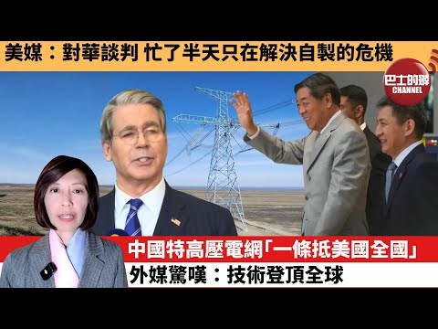 (附字幕) 李彤「外交短評」美媒:對華談判,忙了半天只在解決自製的危機。中國特高壓電網「一條抵美國全國」,外媒驚嘆:技術登頂全球。 25年10月29日