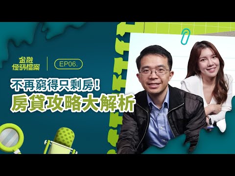 EP06 買房看過來!詳解房貸申請的 6 大重點,原來銀行做「這件事」影響最大? ft. 喬王的投資理財筆記|金融怪研檔案|袋鼠金融