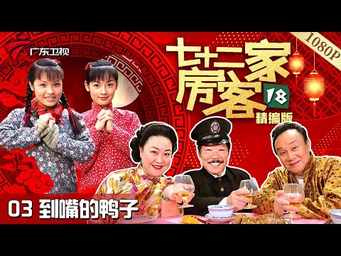 【#七十二家房客 第18季·最新】第3集 到嘴的鸭子 #粤语 #喜剧