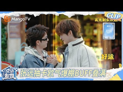 EP04精彩看点:张远抽卡欧气爆棚buff叠满,小卖部被掏空紧急补货中|《快乐老友·有风季》Happy for Today|MangoTV