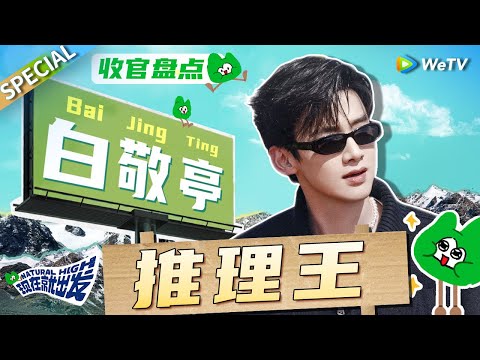【收官盘点】帅气男大走进现实!把旅游综艺玩成解谜游戏 胜负欲拉满无差别攻击所有人的“大直男” 非白敬亭莫属了!《现在就出发》Natural High SPECIAL