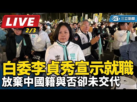 【直播完整版】白委李貞秀宣示就職 放棄中國籍與否卻未交代|三立新聞網 SETN.com