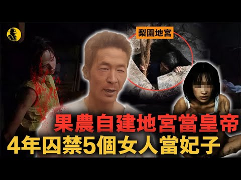 果農羨慕皇帝後宮佳麗三千,挖地窖拐女人,先侵犯後殺害,連親外甥女都不放過!|案件調查中 中國案件 案件解說 案件還原 案件調查