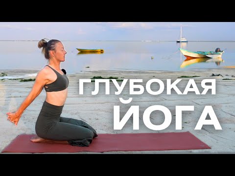 Deep Yoga/Full-body morning yoga with an emphasis on opening the thoracic spine