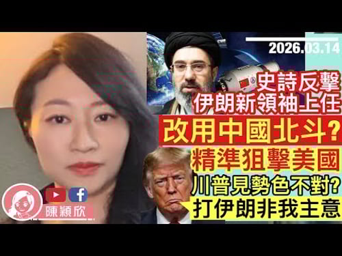 伊朗改用北斗衛星,精準狙擊美國!波音加油機被擊落,6美軍送命!特朗普被揭不滿以色列及美軍表現?誤炸學校爭議未解決!|2026.03.14