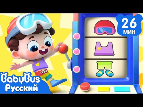 Руки-ноги-голова - одевайся на раз-два!|Нео, пора мыслить шире!|Новая песенка для детей|BabyBus