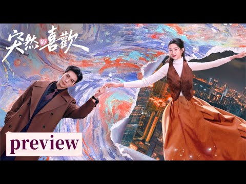 Preview「突然的喜歡」復古質感混搭反套路博弈,竹馬 CP 雙向奔赴,突然的喜歡就是命中注定! #突然的喜歡 #陳星旭 #王玉雯 #馬思超 #曾夢雪 #于翔 #丁燃