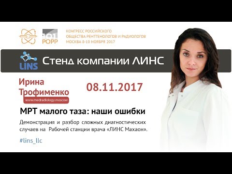 Ирина Трофименко. МРТ малого таза: наши ошибки.
