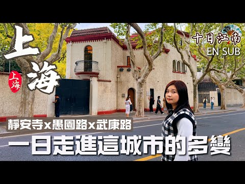 《十日江南》上海城市漫步篇(ENG SUB) : 一日靜安寺.愚園路.武康路.安福路深度遊路線|城市散步 × 必吃美食× 潮店咖啡攻略|帶你看這城市的多變面貌 #上海攻略
