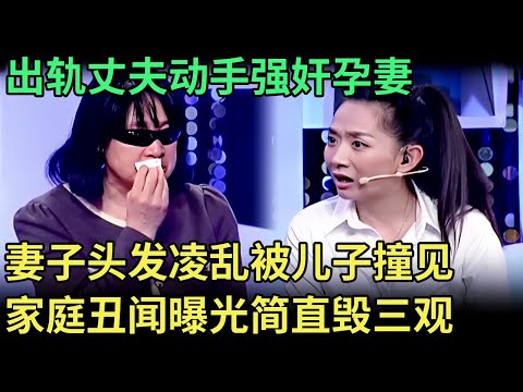 妻子怀胎8个月,出轨丈夫竟动手强奸,妻子头发凌乱被儿子撞见,家庭丑闻现场曝光简直毁三观【王芳王为念调解】