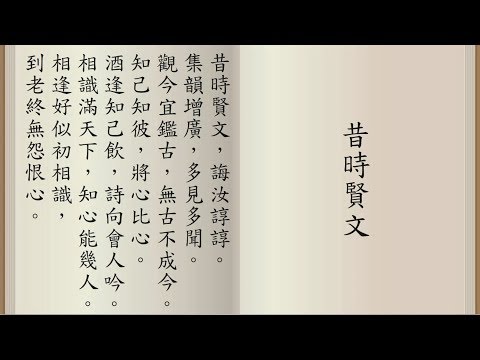 昔時賢文 / 增廣賢文 - 粵語讀誦