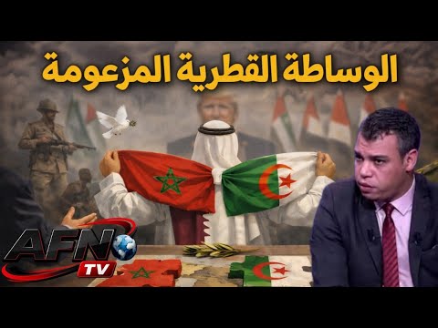 هل الوساطة القطرية حقيقية وممكنة بين المغرب والجزائر؟ وما هي فرص نجاحها؟ وهل ثمة محاذير منها؟