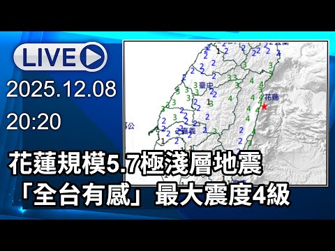 🔴【LIVE直播】19:24花蓮規模5.7極淺層地震 「全台有感」最大震度4級│中視新聞 20251208