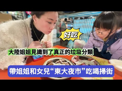 帶大陸姐姐和女兒狂吃“東大夜市”,姐姐直呼xxx,受不了啦。揭秘姐姐和女兒的夜市紅黑榜。#新住民#陸配#台灣#陸配在台灣