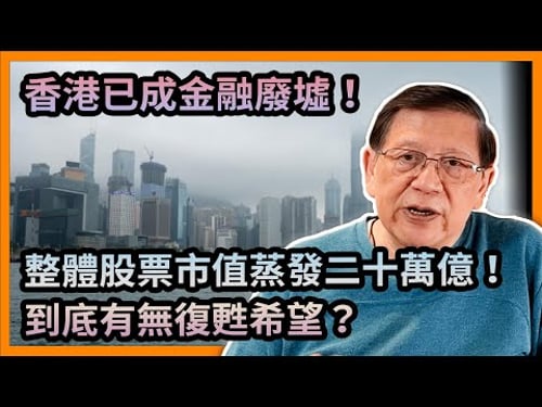 (中字) 香港已成金融廢墟!零售大跌兩成!股票成交量更慘不忍睹!整體市值蒸發二十萬億!到底有無復甦希望?《蕭若元:蕭氏新聞台》2023-10-08