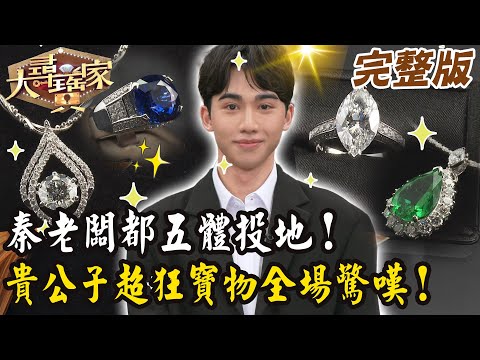 【大尋寶家】秦老闆都五體投地!貴公子超狂寶物全場驚嘆!來賓:柯品臣 20250827 (完整版)