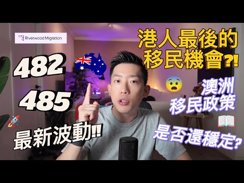 【澳洲移民】移民選哪裡?港人移民大變天?|香港人澳洲移民還有機會嗎?|移民英加澳|專業律師分析