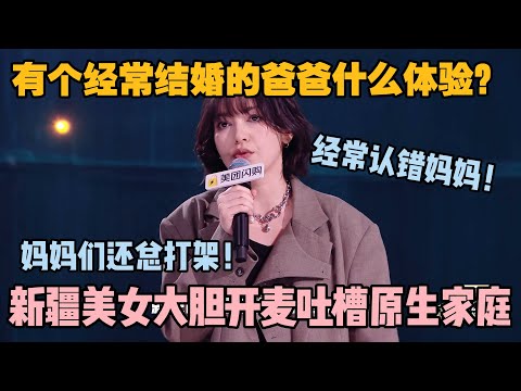 爸爸结婚上瘾是种什么体验?新疆美女脱口秀疯狂吐槽,现场笑疯了!#脱口秀和ta的朋友们 第二季 #搞笑 #综艺 #脱口秀和ta的朋友们s2