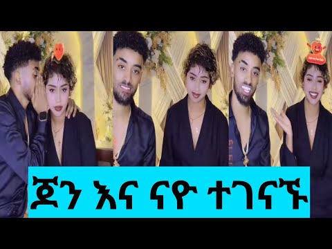 ጆን እና ናዮ እውነቱን አፈረጡት